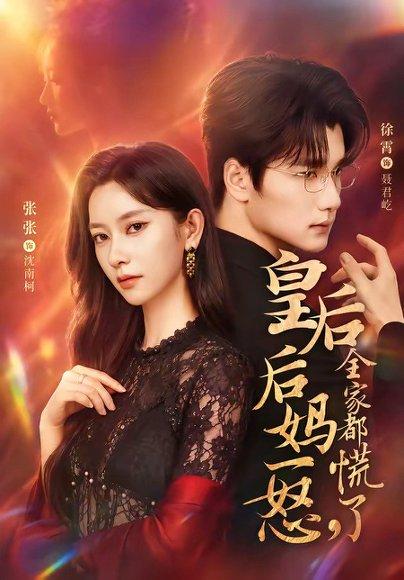 皇后后妈一怒，全家都慌了（69集）徐霄＆张玉娇（百度网盘）封面