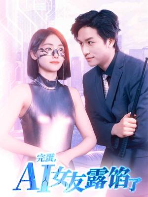 完蛋,AI女友露馅了(70集)故明&顾佳菡(夸克网盘) 完蛋,AI女友露馅了(70集)故明&顾佳菡(夸克网盘)封面