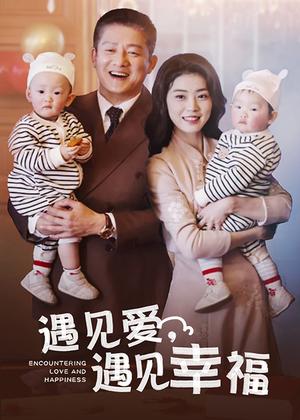 遇见爱遇见幸福（40集）滕林（夸克网盘）封面图 - 都市爱情短剧