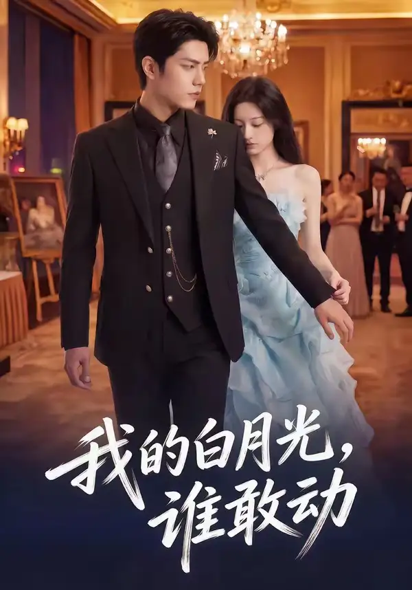 《我的白月光，谁敢动（50集）（夸克网盘）》短剧封面