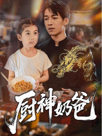 《厨神奶爸》短剧封面