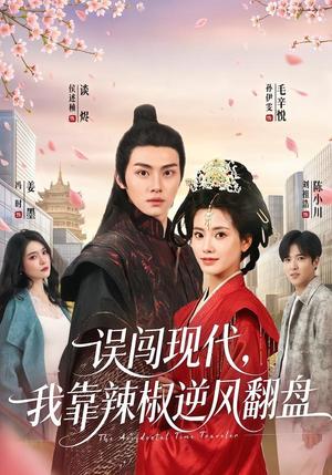 29-误闯现代，我靠辣椒逆风翻盘（61集）孙伊雯＆侯述桢（夸克网盘）封面