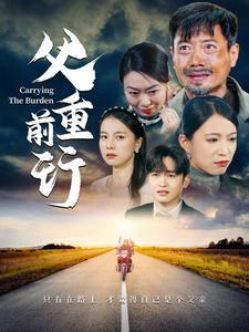 父重前行（49集）千歆（夸克网盘）封面图 - 家庭短剧