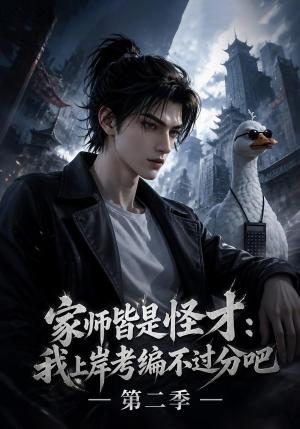 《家师皆是怪才：我上岸考编不过分吧第二季》短剧封面