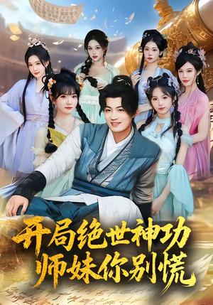 开局绝世神功，师妹你别慌（61集）傅俊毅＆锦沅（夸克网盘） - 武侠短剧封面