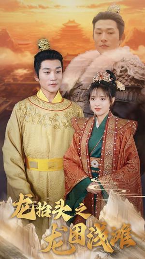 龙抬头之龙困浅滩（30集）吴梦媛（夸克网盘）封面图 - 励志短剧