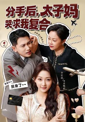 分手后，太子妈哭求我复合（74集）李梦然＆李若琪（夸克网盘）封面图 - 都市短剧