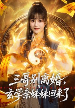 三哥别离婚，玄学亲妹妹回来了（68集）杨晨&张家铭（夸克网盘）封面图 - 短剧短剧