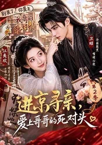 《进京寻亲,爱上哥哥的死对头 第二季(95集)(夸克网盘)》短剧封面