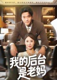 我的后台是老妈封面