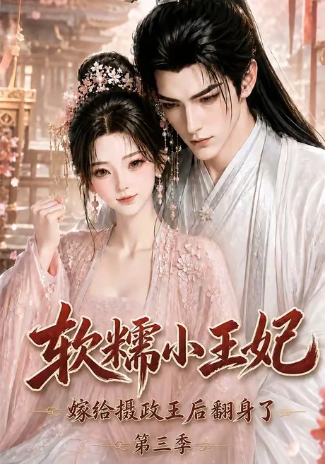 《软糯小王妃，嫁给摄政王后翻身了第三季（100集）（夸克网盘）》短剧封面