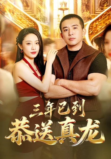 《三年已到，恭送真龙（71集）苏月（百度网盘）》短剧封面