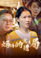 《妈妈的完美猎局（40集）》短剧封面