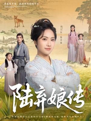陆弃娘传（92集）刘昱辰&张思帆（夸克网盘）封面图 - 短剧短剧