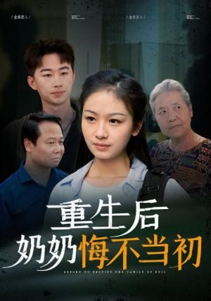 重生后奶奶悔不当初（34集）（夸克网盘）封面图 - 重生短剧