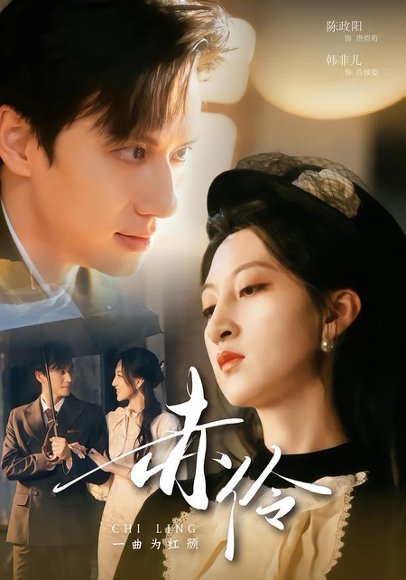 《赤伶一曲为红颜（60集）陈政阳＆韩非儿（百度网盘）》短剧封面