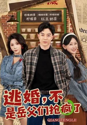 逃婚，不，是岳父们抢疯了（80集）王艺鑫&贺龙天（夸克网盘）封面图 - 都市短剧