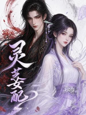 灵芝女配(58集)(夸克网盘) 灵芝女配(58集)(夸克网盘)封面