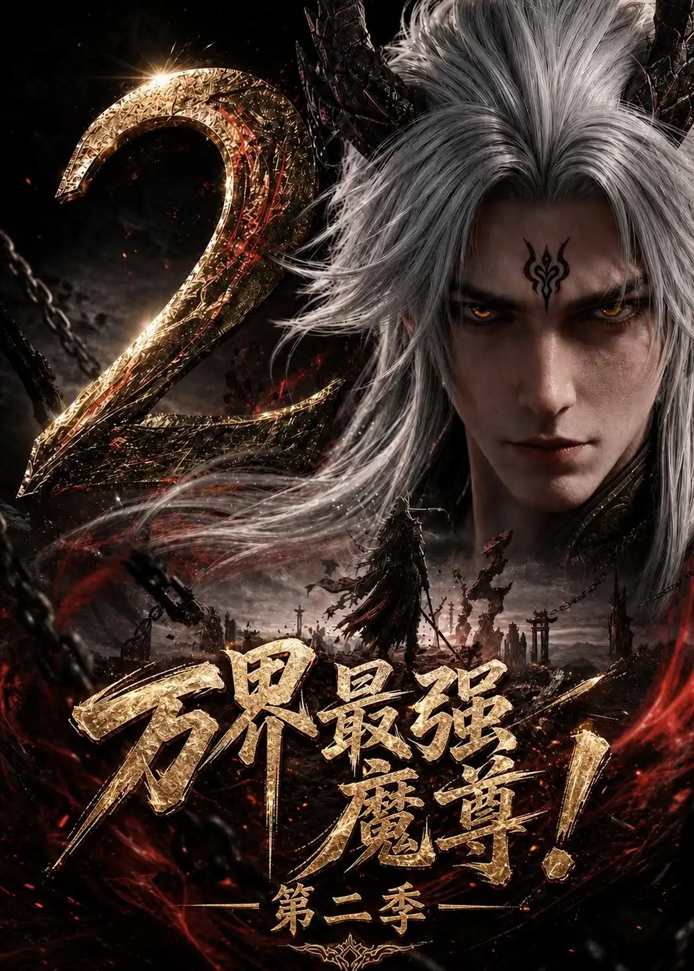 《万界最强魔尊！第二季（57集）（夸克网盘）》短剧封面