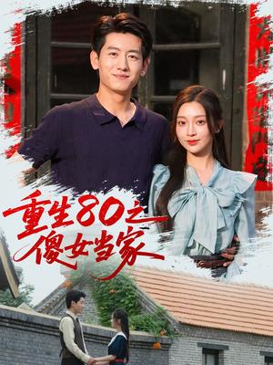 重生80之傻女当家（79集）陈辞（黄湫词）封面图 - 年代短剧