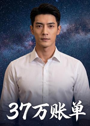 37万账单（61集）Ai短剧（夸克网盘）封面图 - 短剧短剧
