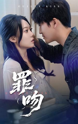 罪吻（30集）李岩松&张莹（夸克网盘）封面图 - 短剧短剧