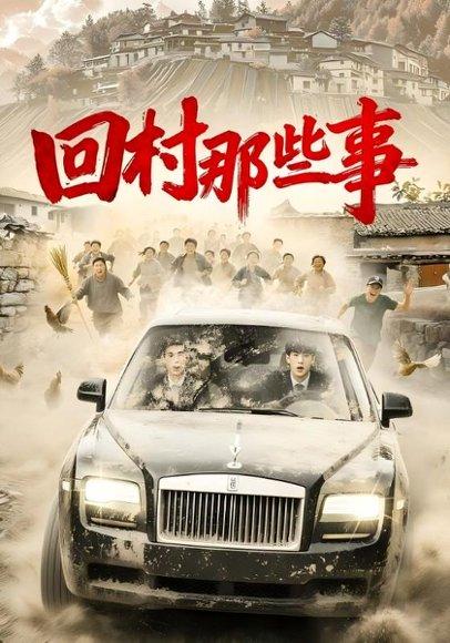 回村那些事（53集）封面图 - 乡村短剧