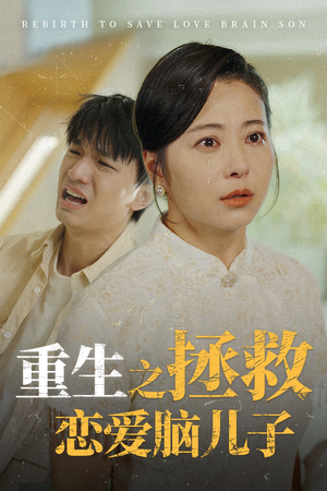 《重生之拯救恋爱脑儿子(51集)(夸克网盘)》短剧封面