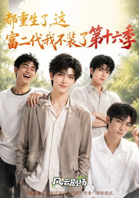 《都重生了，这富二代我不装了第十六季（91集）（夸克网盘）》短剧封面