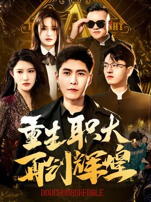 重生职大再创辉煌（85集）韩雨轩&赵亦菲（夸克网盘）封面图 - 短剧短剧