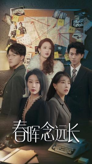 春晖念远长（63集）于小琬（夸克网盘）封面图 - 家庭短剧