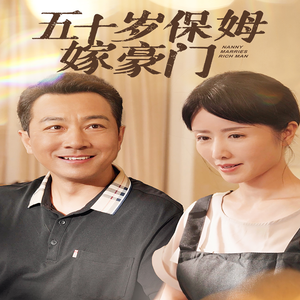 《五十岁保姆嫁豪门》短剧封面
