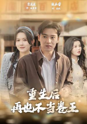 重生后再也不当卷王（80集）张本睿＆霍豆豆（夸克网盘）封面图 - 职场短剧