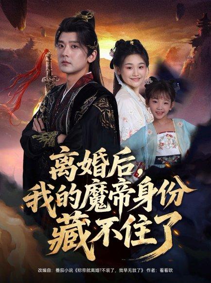 离婚后我的魔帝身份藏不住了（80集）张嘉印&潘嘉荷封面图 - 玄幻短剧