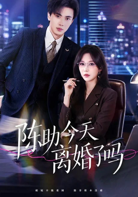 《陈助今天离婚了吗(45集)乔钰&郑凯义(夸克网盘)》短剧封面