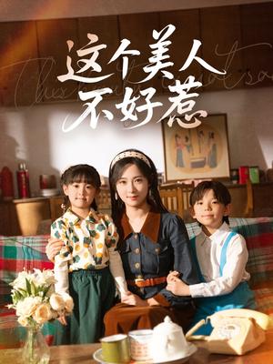 这个美人不好惹（66集）张添景＆李雪阳（夸克网盘）封面图 - 短剧短剧