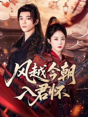 风越今朝入君怀（70集）李俊杰＆黄云云封面图 - 古装短剧
