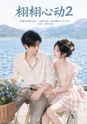 栩栩心动2 《栩栩心动2》短剧封面