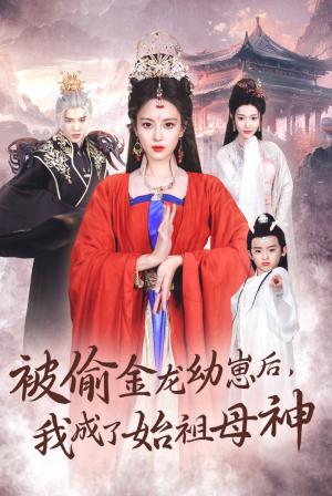 被偷金龙幼崽后我成了始祖母神（32集）伍怡＆李刘朋（夸克网盘）封面图 - 短剧短剧