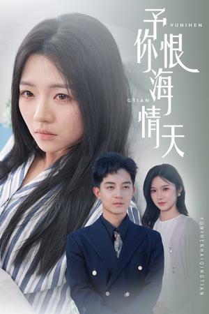 予你恨海情天（30集）付予&王子青（夸克网盘） - 虐恋爱情短剧封面