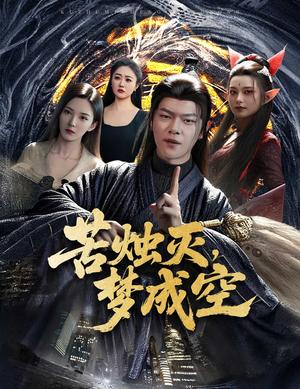 苦烛灭梦成空（50集）刘瀚阳＆李若希封面图 - 古装短剧