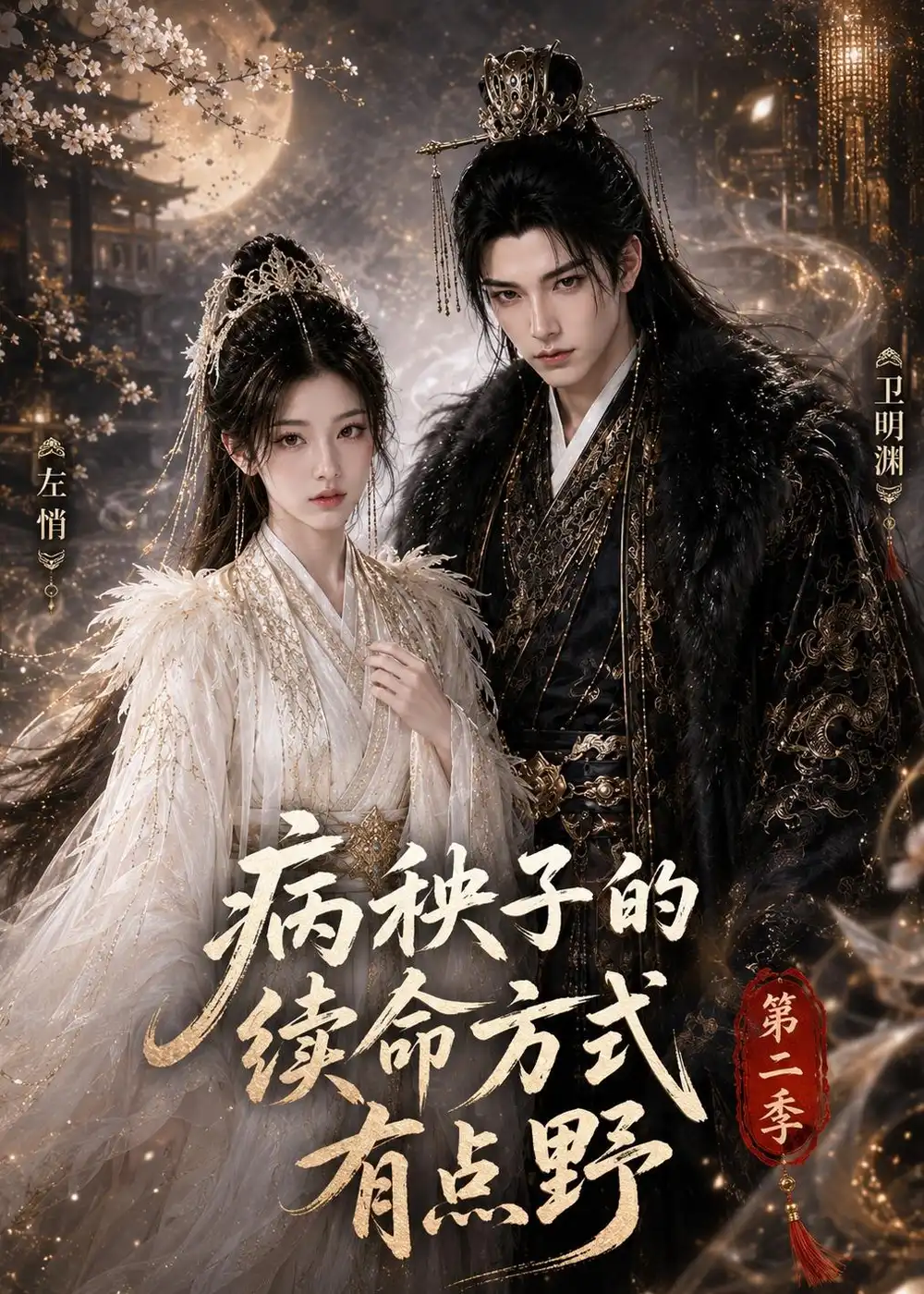 《病秧子的续命方式有点野第二季（77集）（夸克网盘）》短剧封面