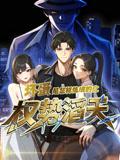坏蛋是怎样炼成的之权势滔天（48集）动漫短剧封面图 - 动漫短剧