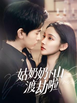 姑奶奶下山渡劫啦&有仙妻有亿点强（69集）张悦&阿尔迪（夸克网盘）封面图 - 奇幻喜剧短剧