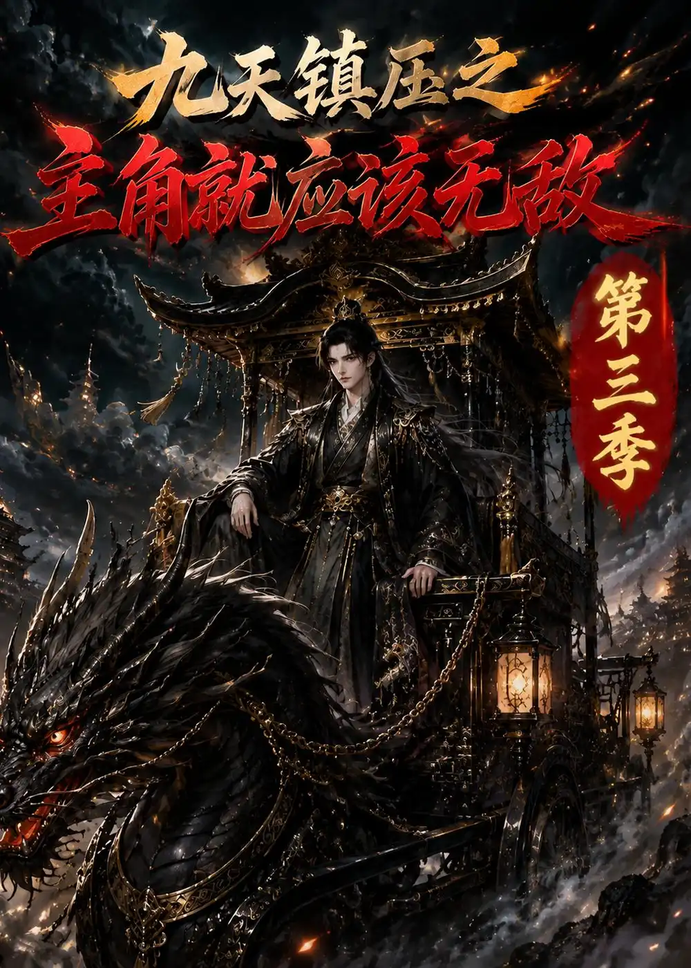《九天镇压之主角就应该无敌第三季（129集）（夸克网盘）》短剧封面