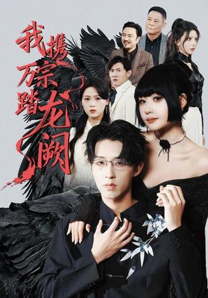我携万宗踏龙阙（60集）刘浔&刘家铭&高旺龙（夸克网盘）封面图 - 玄幻短剧