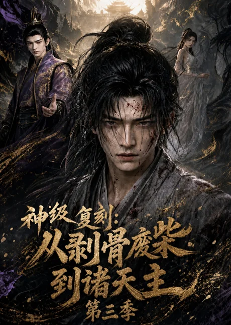 《神级复刻：从剥骨废柴到诸天主第三季（50集）（夸克网盘）》短剧封面
