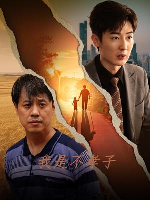 我是不孝子（50集）（夸克网盘）封面图 - 短剧短剧