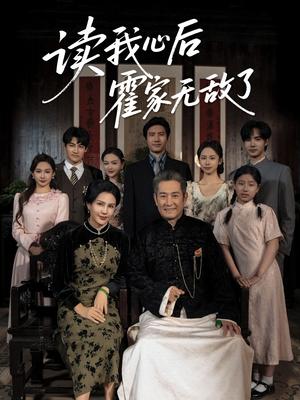 读我心后霍家无敌了（61集）邵雅涵（夸克网盘）封面图 - 校园爱情短剧