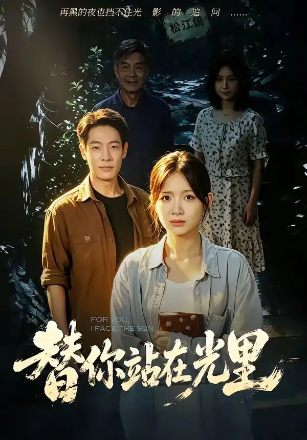 《替你站在光里（53集）秋月＆王林（夸克网盘）》短剧封面